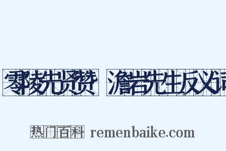 零陵先贤赞·澹岩先生反义词是什么意思的图片